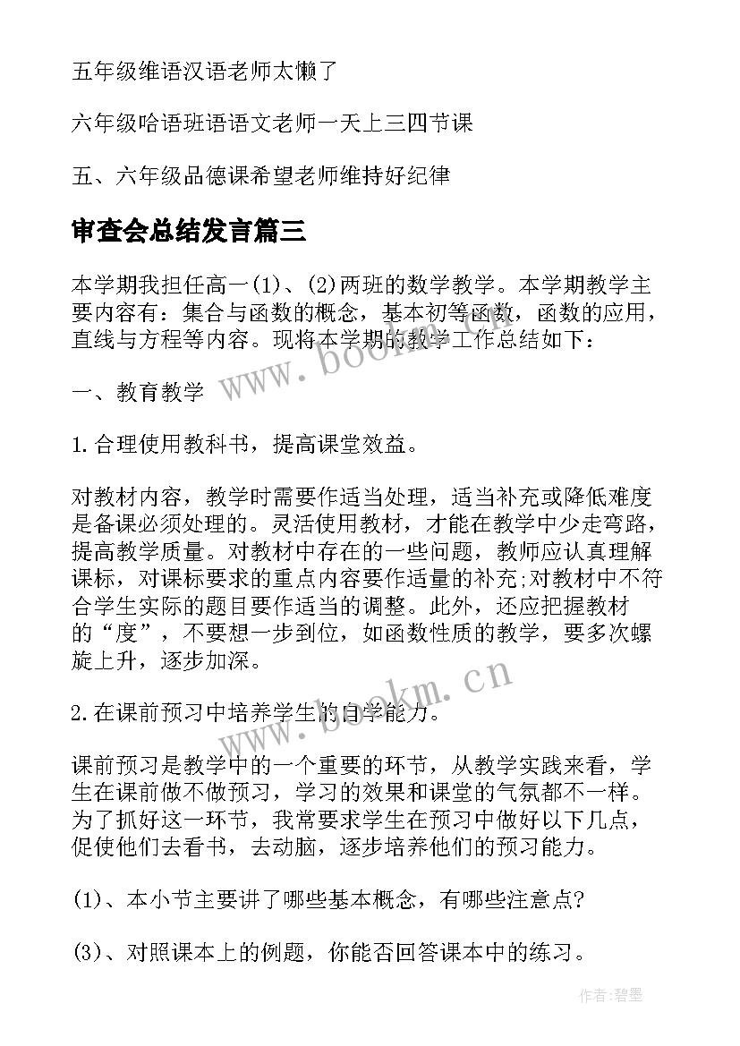 最新审查会总结发言(模板5篇)