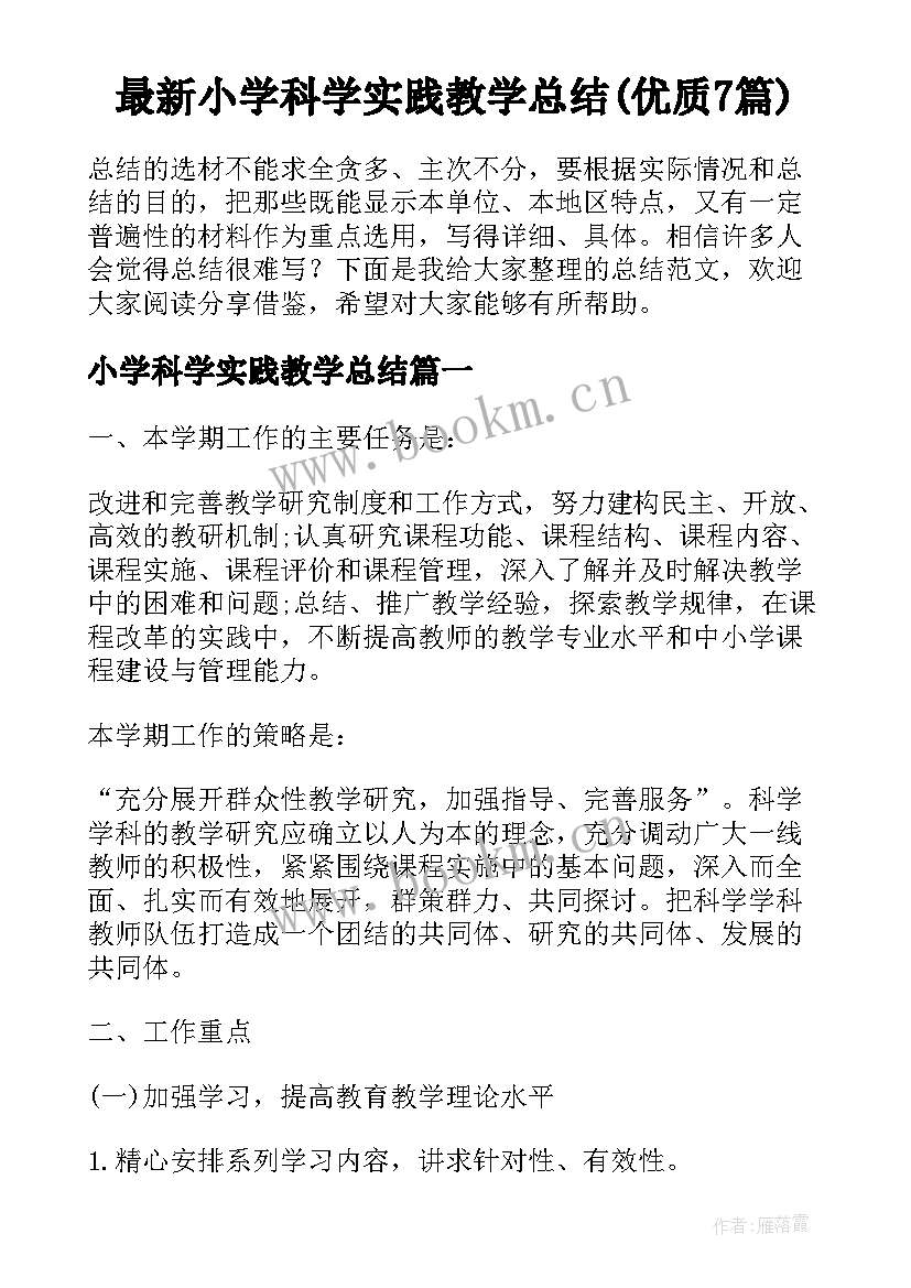 最新小学科学实践教学总结(优质7篇)