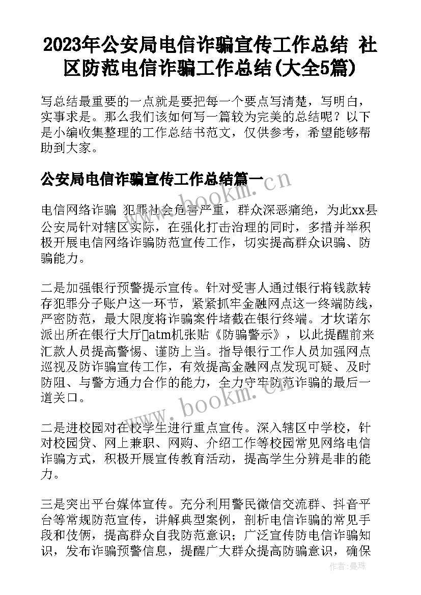 2023年公安局电信诈骗宣传工作总结 社区防范电信诈骗工作总结(大全5篇)