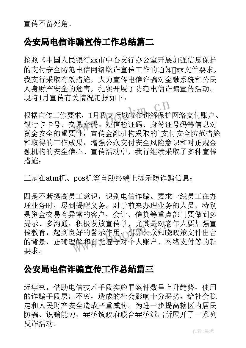 2023年公安局电信诈骗宣传工作总结 社区防范电信诈骗工作总结(大全5篇)