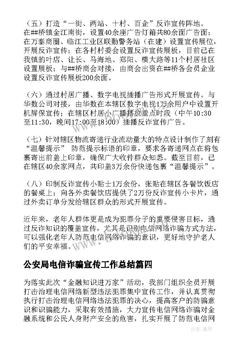 2023年公安局电信诈骗宣传工作总结 社区防范电信诈骗工作总结(大全5篇)