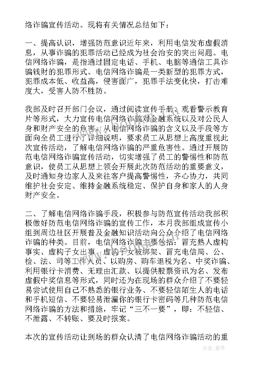 2023年公安局电信诈骗宣传工作总结 社区防范电信诈骗工作总结(大全5篇)