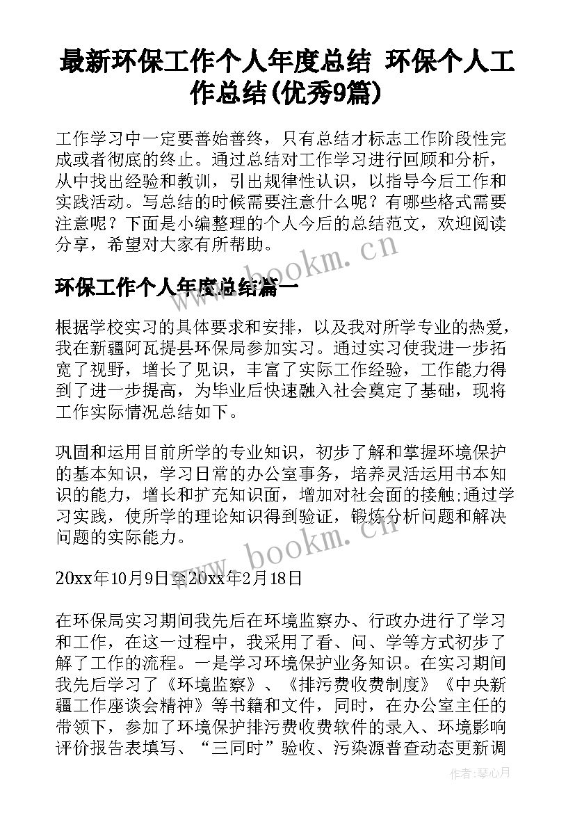 最新环保工作个人年度总结 环保个人工作总结(优秀9篇)