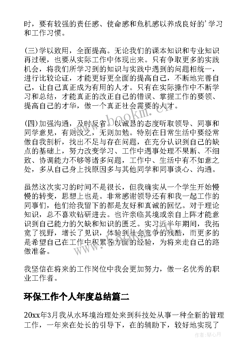 最新环保工作个人年度总结 环保个人工作总结(优秀9篇)