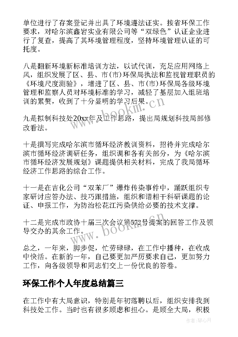 最新环保工作个人年度总结 环保个人工作总结(优秀9篇)