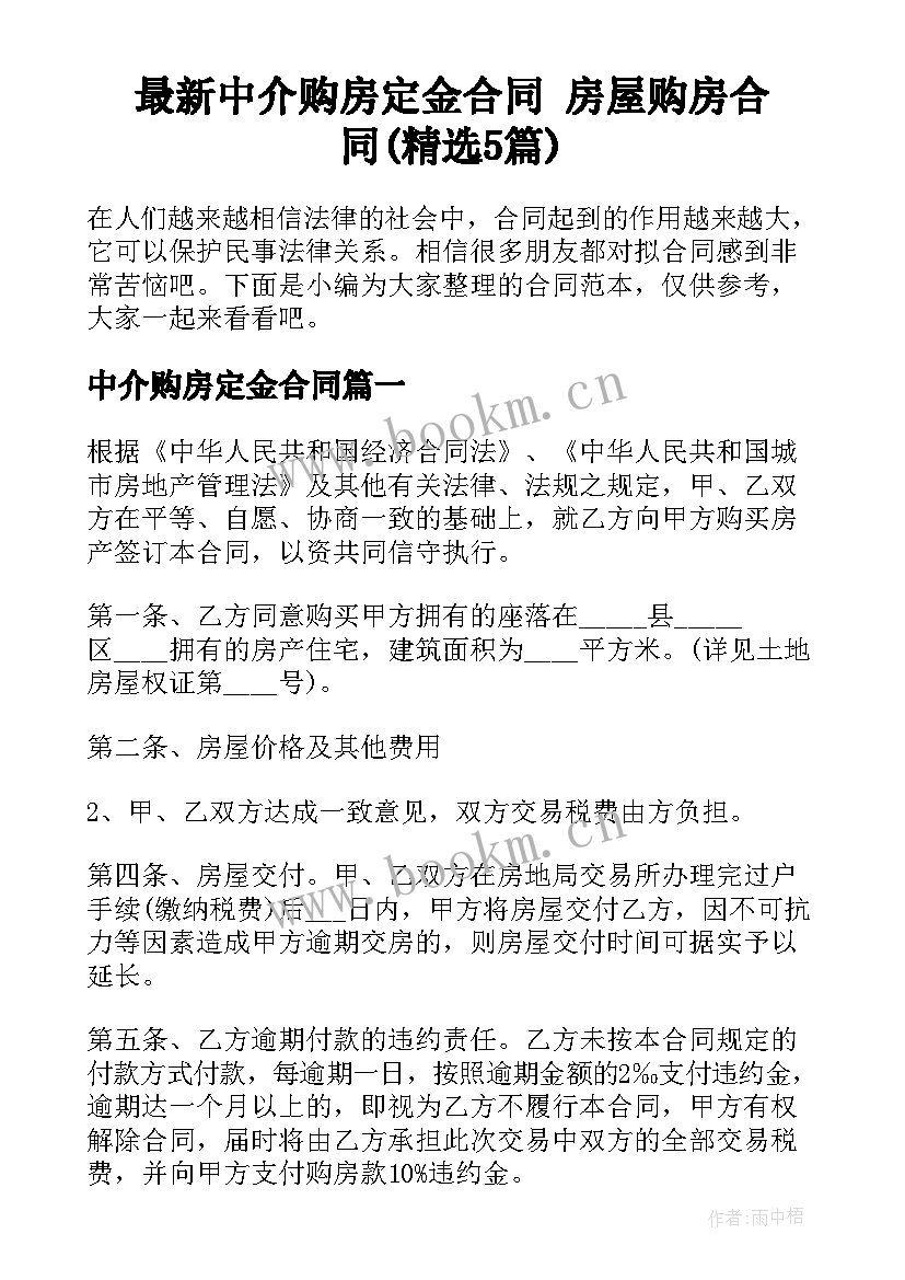 最新中介购房定金合同 房屋购房合同(精选5篇)