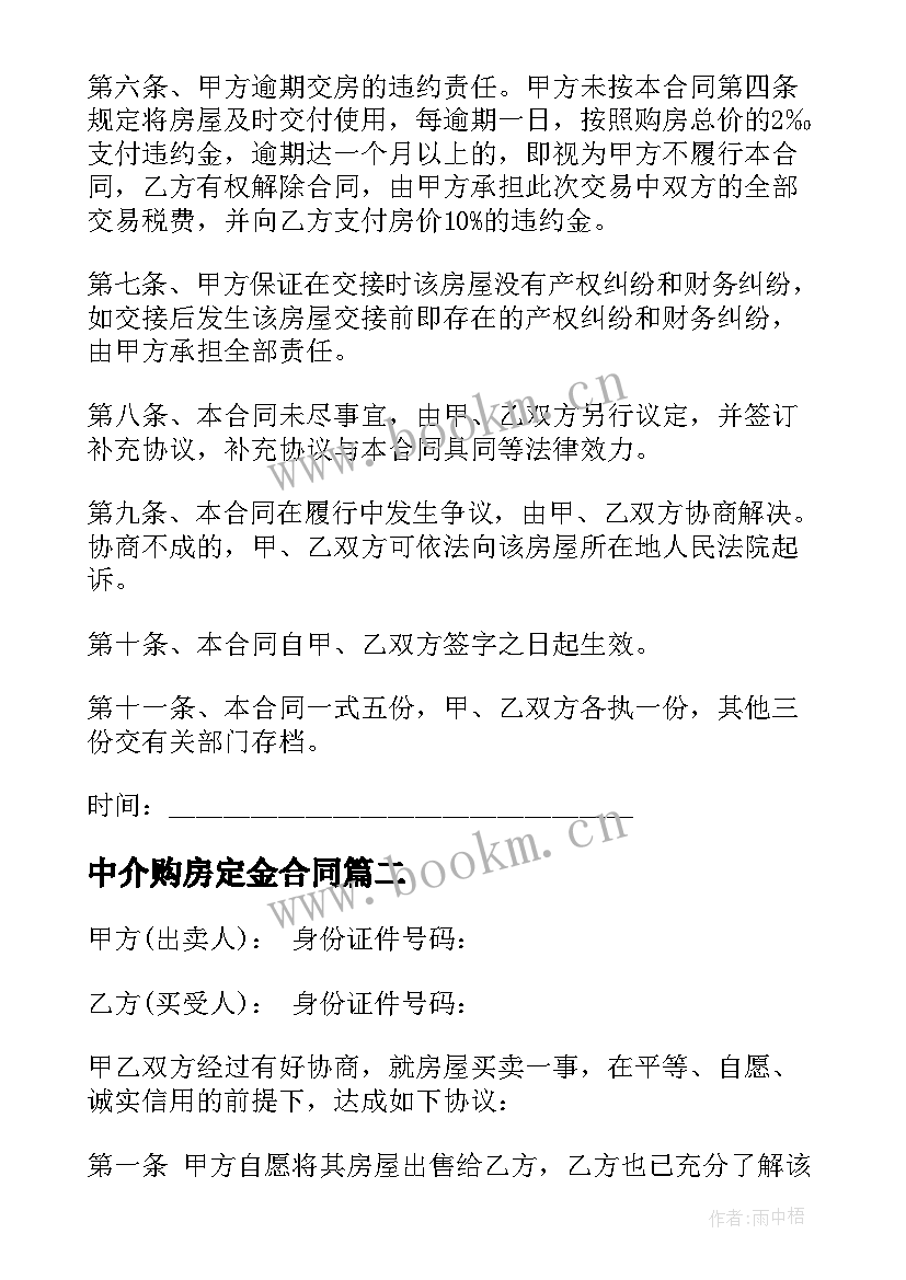 最新中介购房定金合同 房屋购房合同(精选5篇)