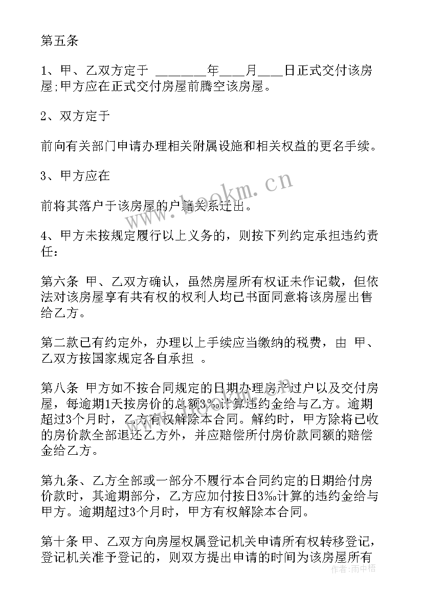 最新中介购房定金合同 房屋购房合同(精选5篇)