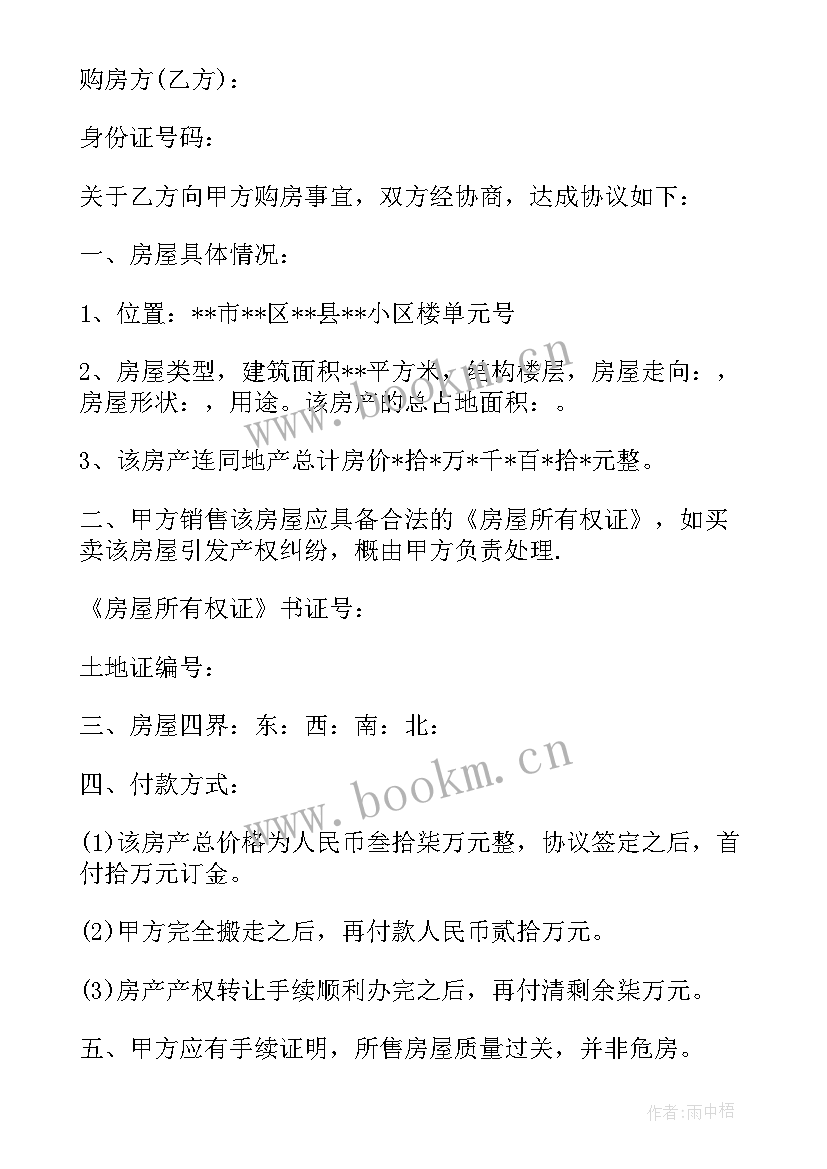 最新中介购房定金合同 房屋购房合同(精选5篇)