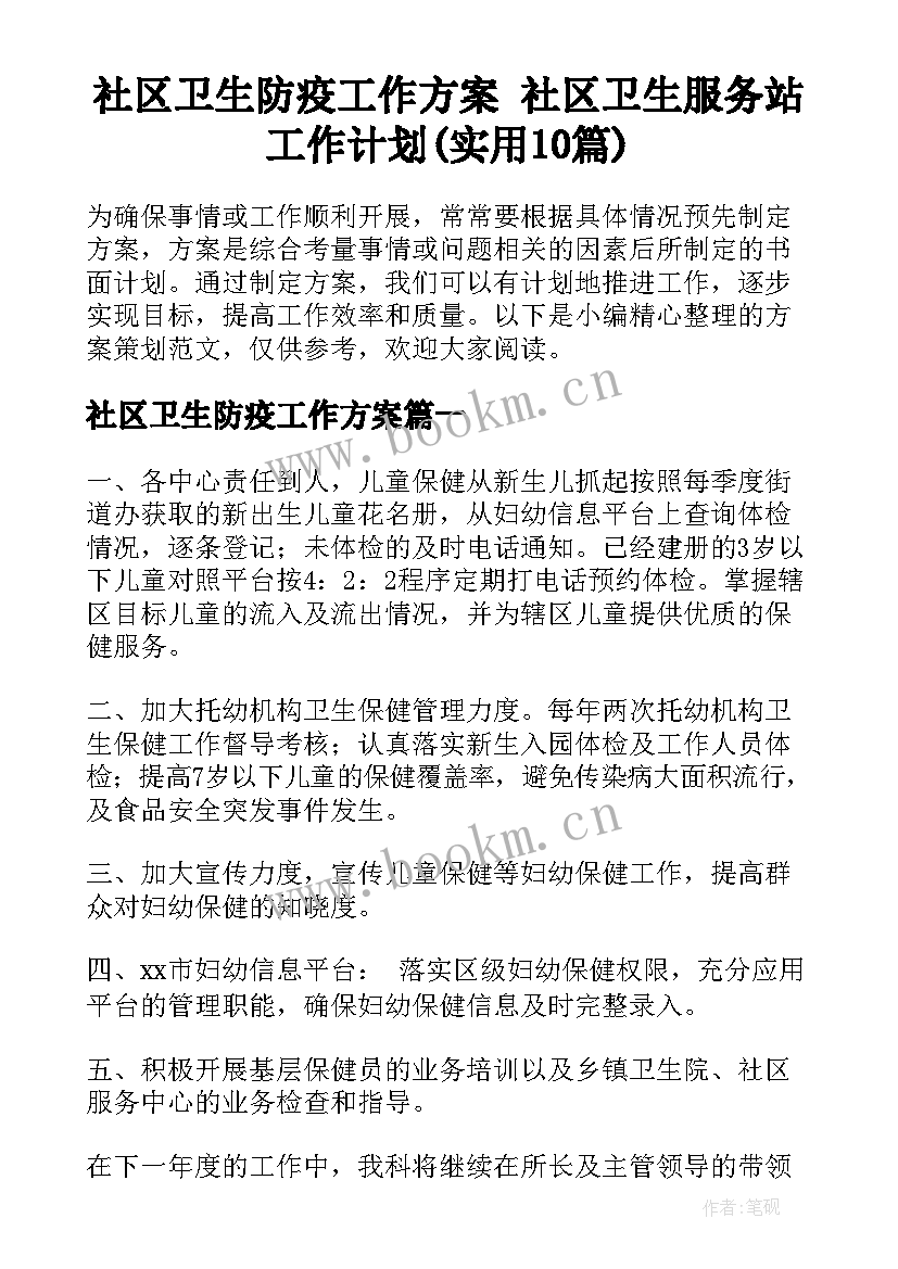 社区卫生防疫工作方案 社区卫生服务站工作计划(实用10篇)