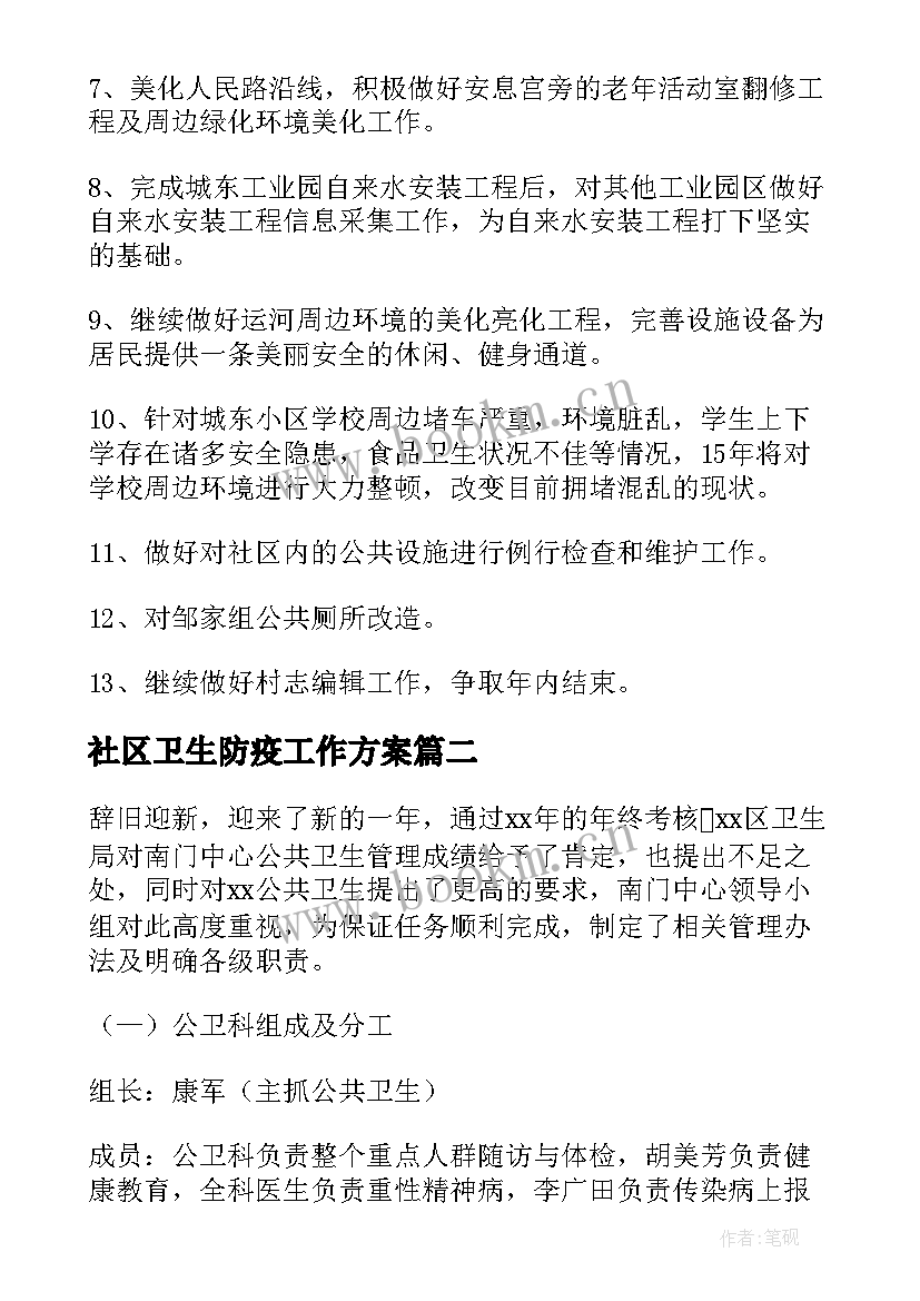 社区卫生防疫工作方案 社区卫生服务站工作计划(实用10篇)