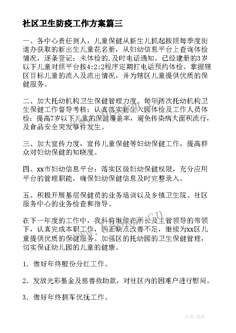 社区卫生防疫工作方案 社区卫生服务站工作计划(实用10篇)