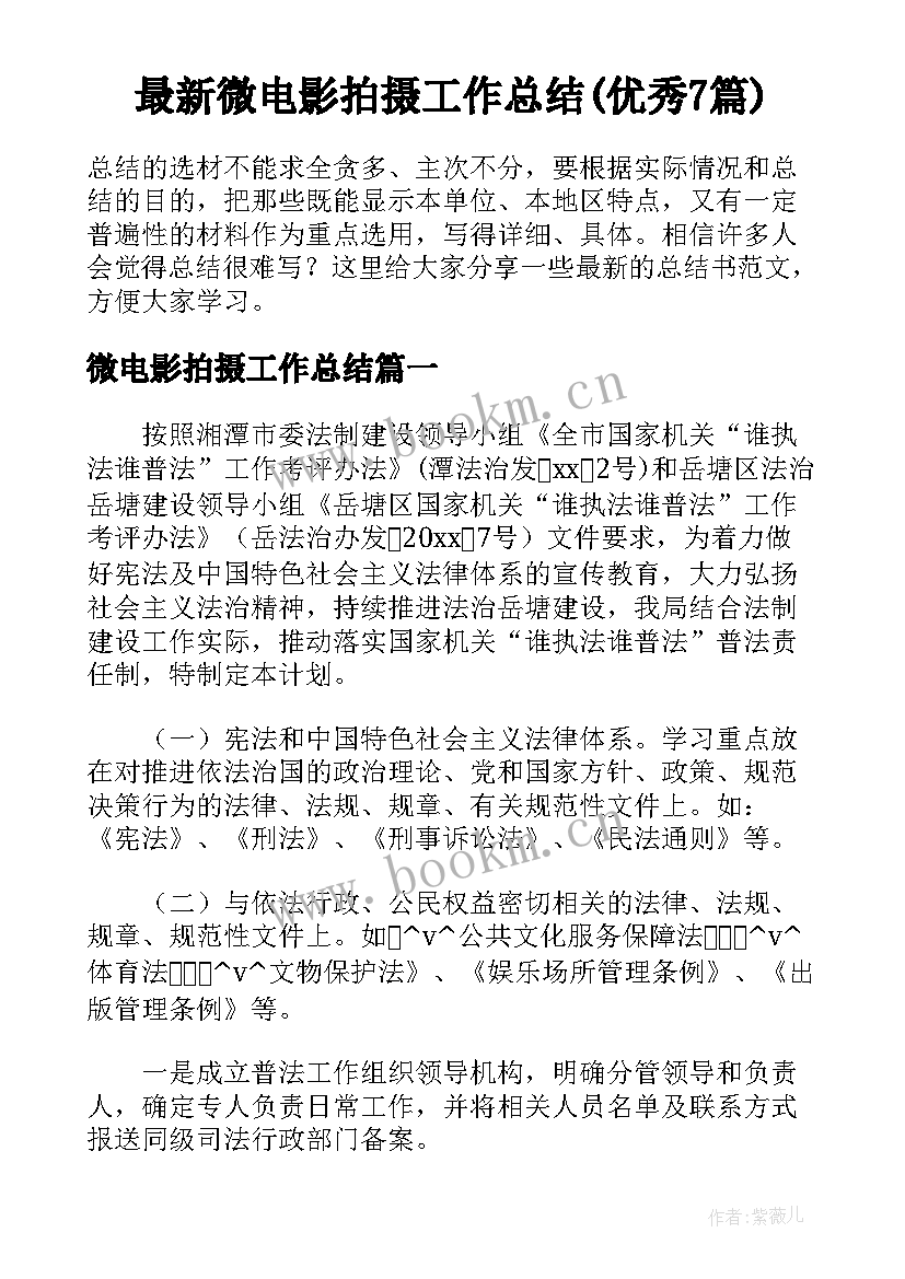 最新微电影拍摄工作总结(优秀7篇)