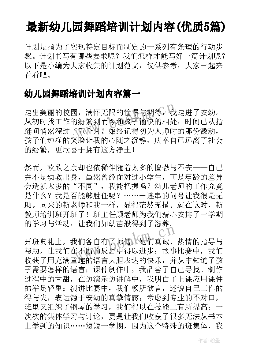 最新幼儿园舞蹈培训计划内容(优质5篇)