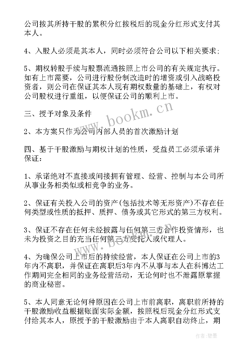 最新济南员工股权激励方案公告 员工股权激励方案(通用5篇)