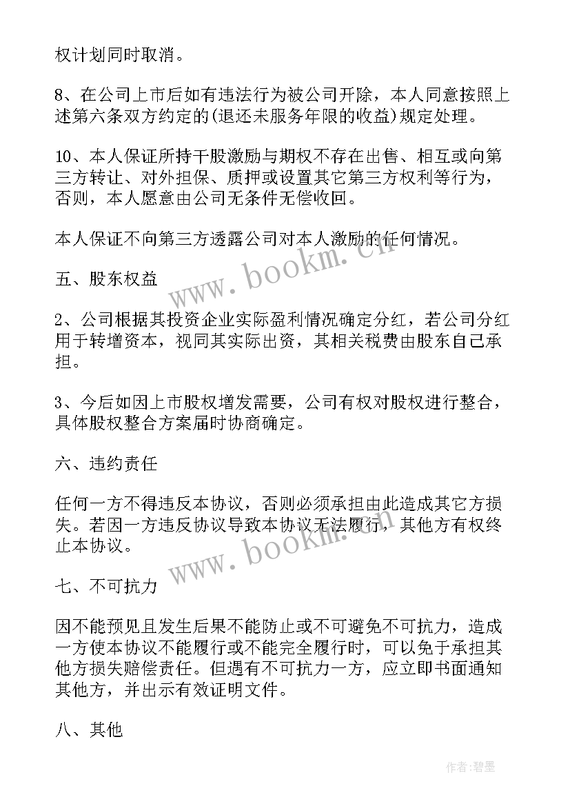 最新济南员工股权激励方案公告 员工股权激励方案(通用5篇)