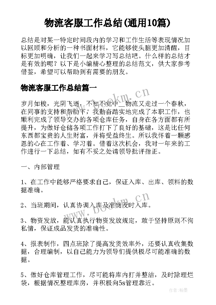 物流客服工作总结(通用10篇)