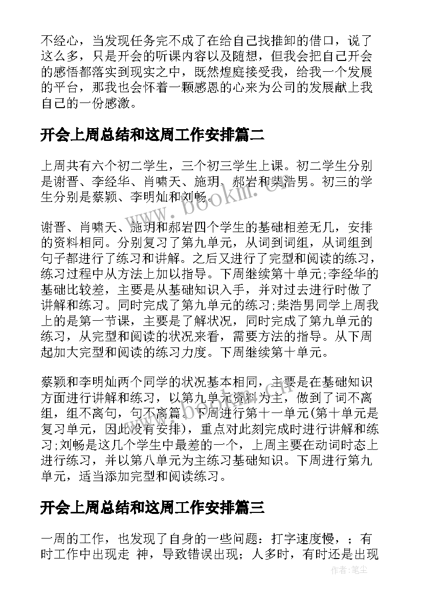 最新开会上周总结和这周工作安排(大全7篇)