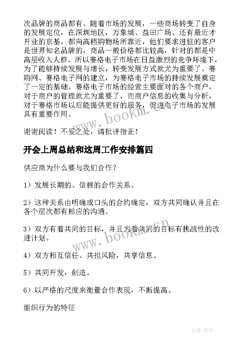 最新开会上周总结和这周工作安排(大全7篇)