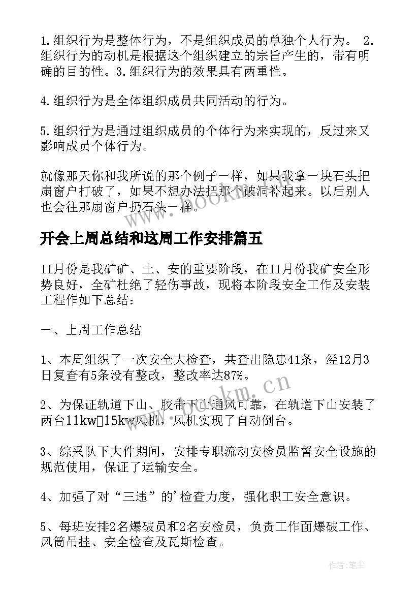 最新开会上周总结和这周工作安排(大全7篇)