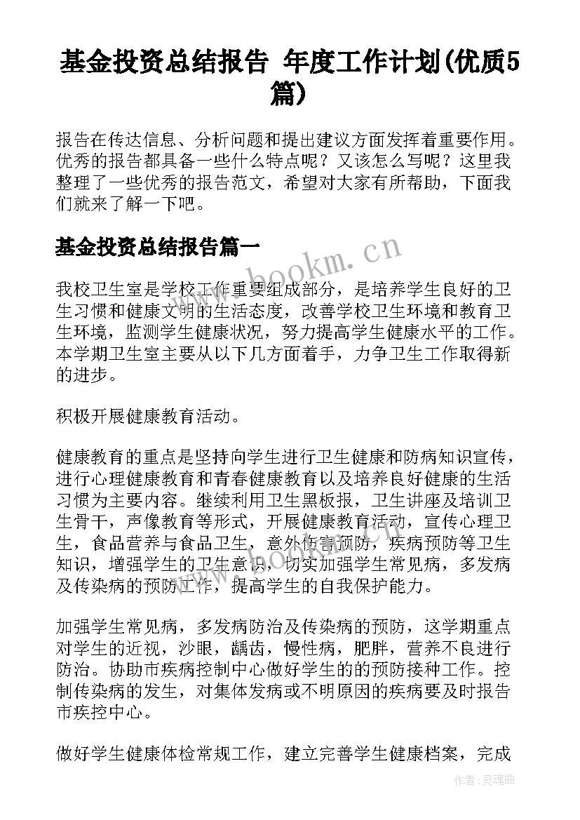 基金投资总结报告 年度工作计划(优质5篇)