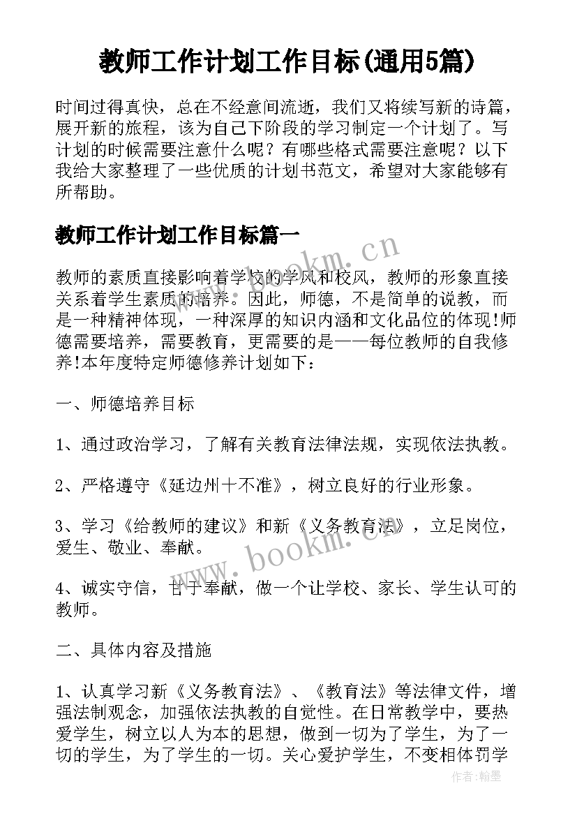 教师工作计划工作目标(通用5篇)