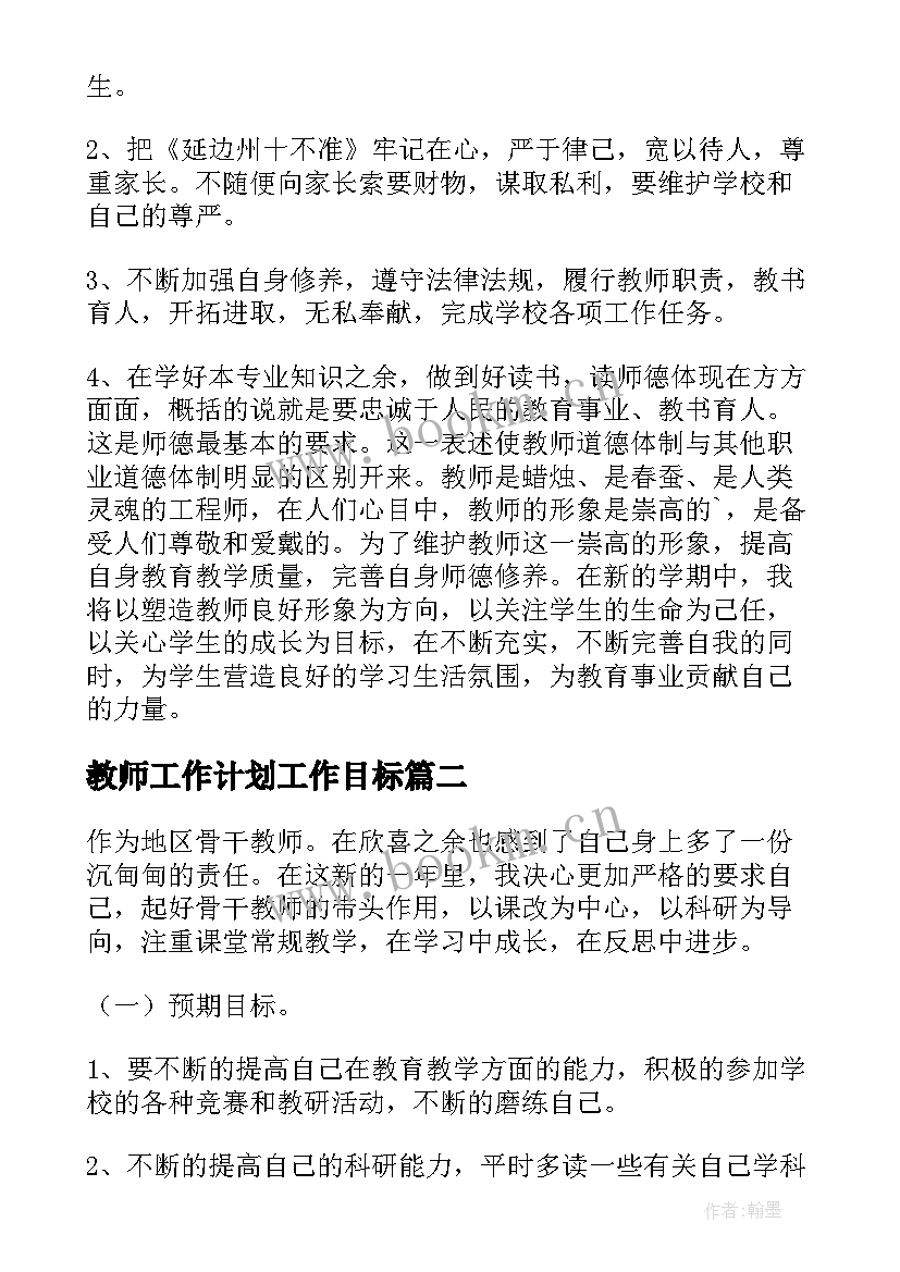 教师工作计划工作目标(通用5篇)