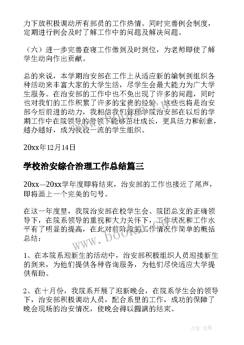 2023年学校治安综合治理工作总结 治安部工作总结(通用5篇)