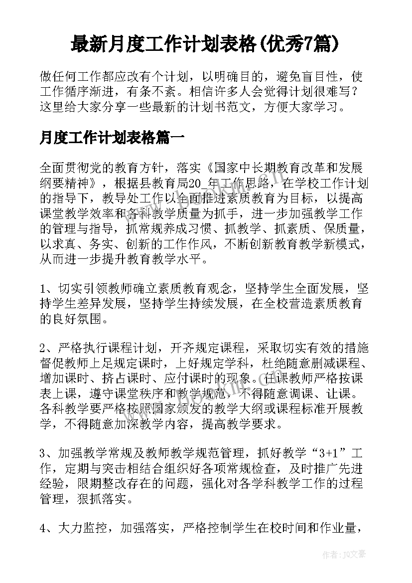 最新月度工作计划表格(优秀7篇)