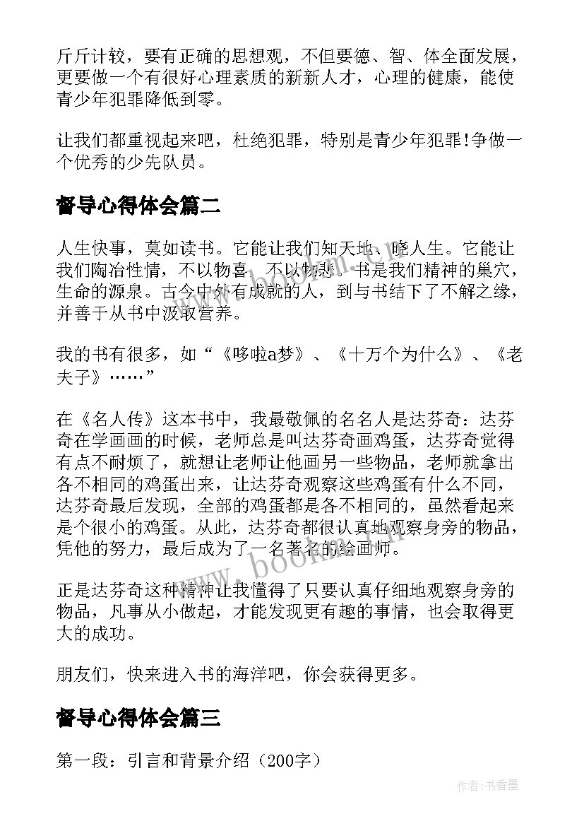 2023年督导心得体会(模板6篇)