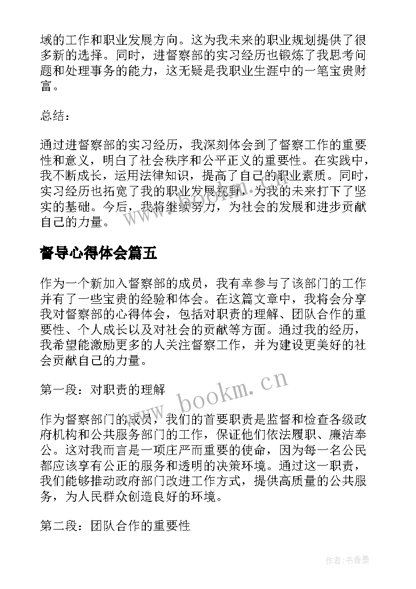 2023年督导心得体会(模板6篇)