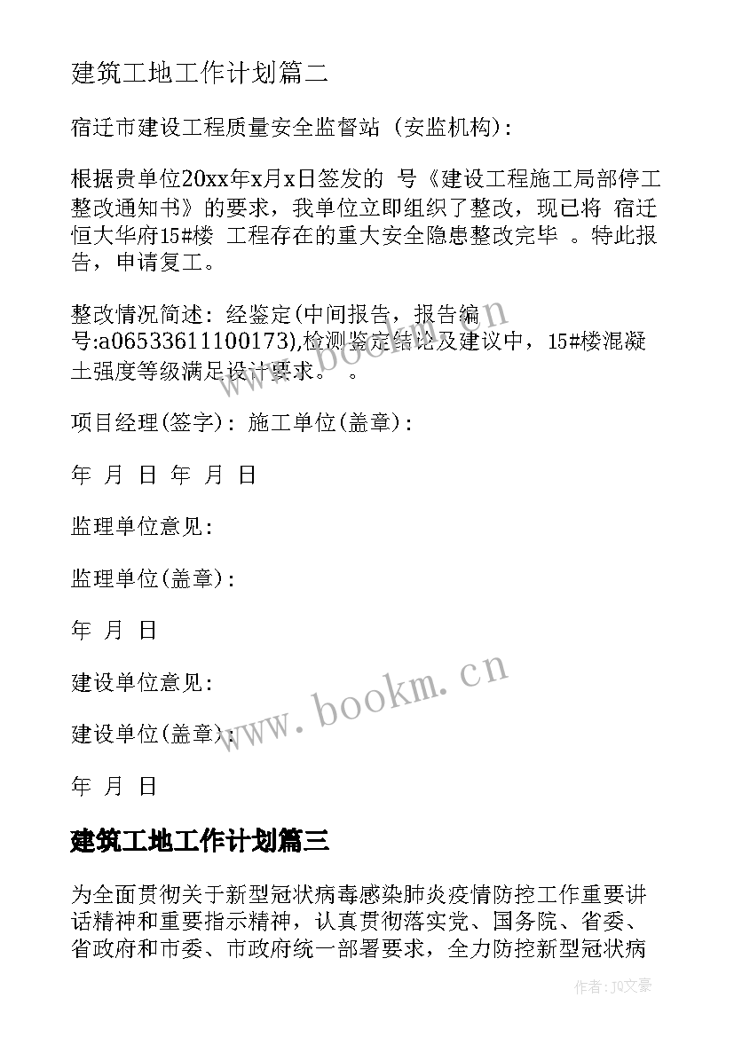 最新建筑工地工作计划 建筑工地复工申请报告热门(通用5篇)