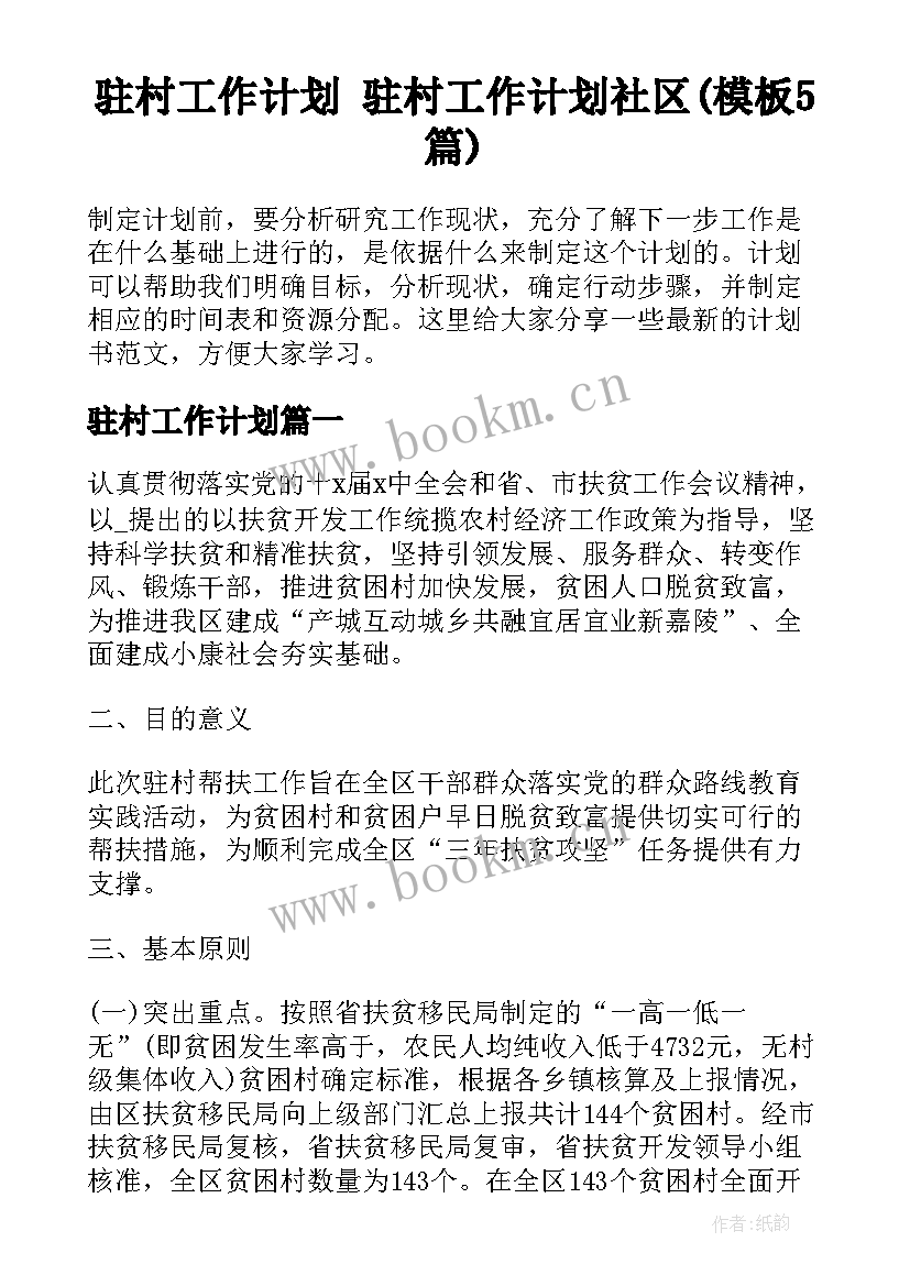 驻村工作计划 驻村工作计划社区(模板5篇)