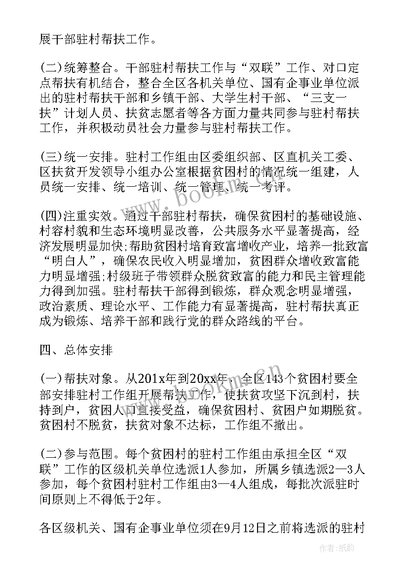 驻村工作计划 驻村工作计划社区(模板5篇)