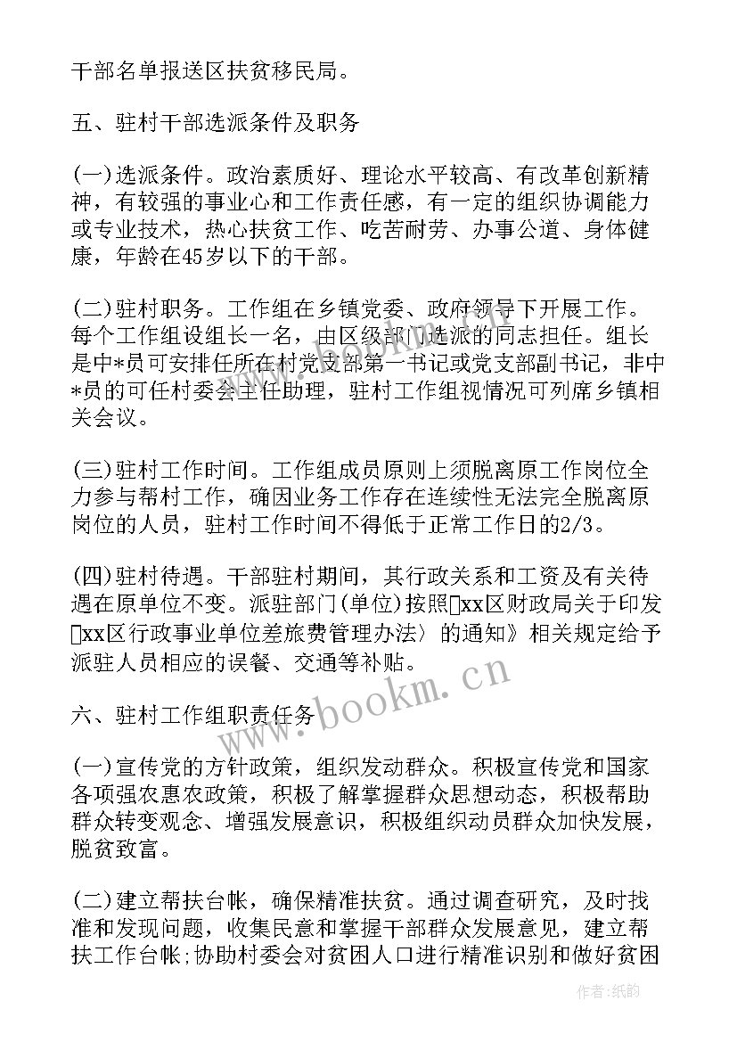 驻村工作计划 驻村工作计划社区(模板5篇)