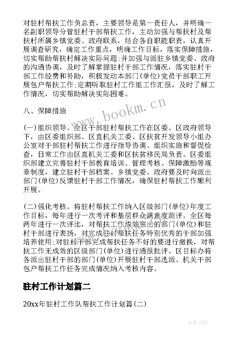 驻村工作计划 驻村工作计划社区(模板5篇)