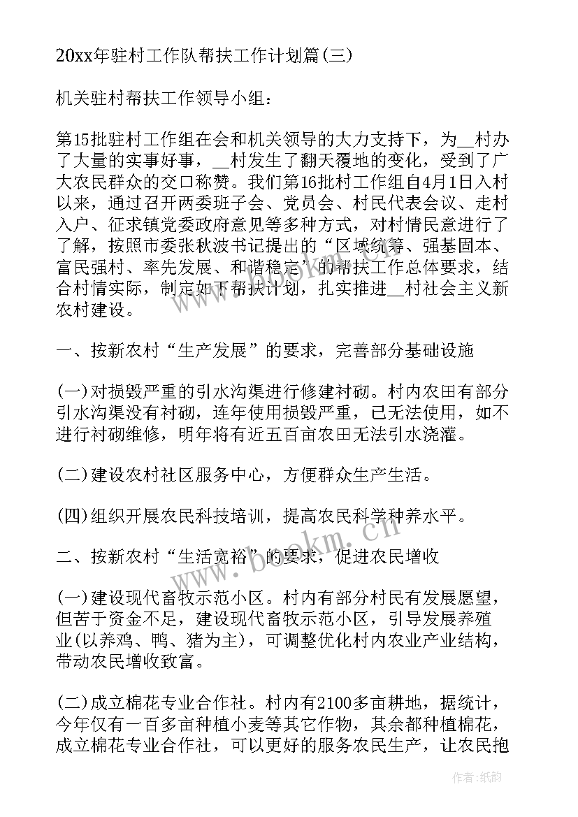 驻村工作计划 驻村工作计划社区(模板5篇)