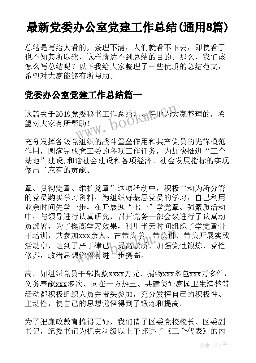 最新党委办公室党建工作总结(通用8篇)