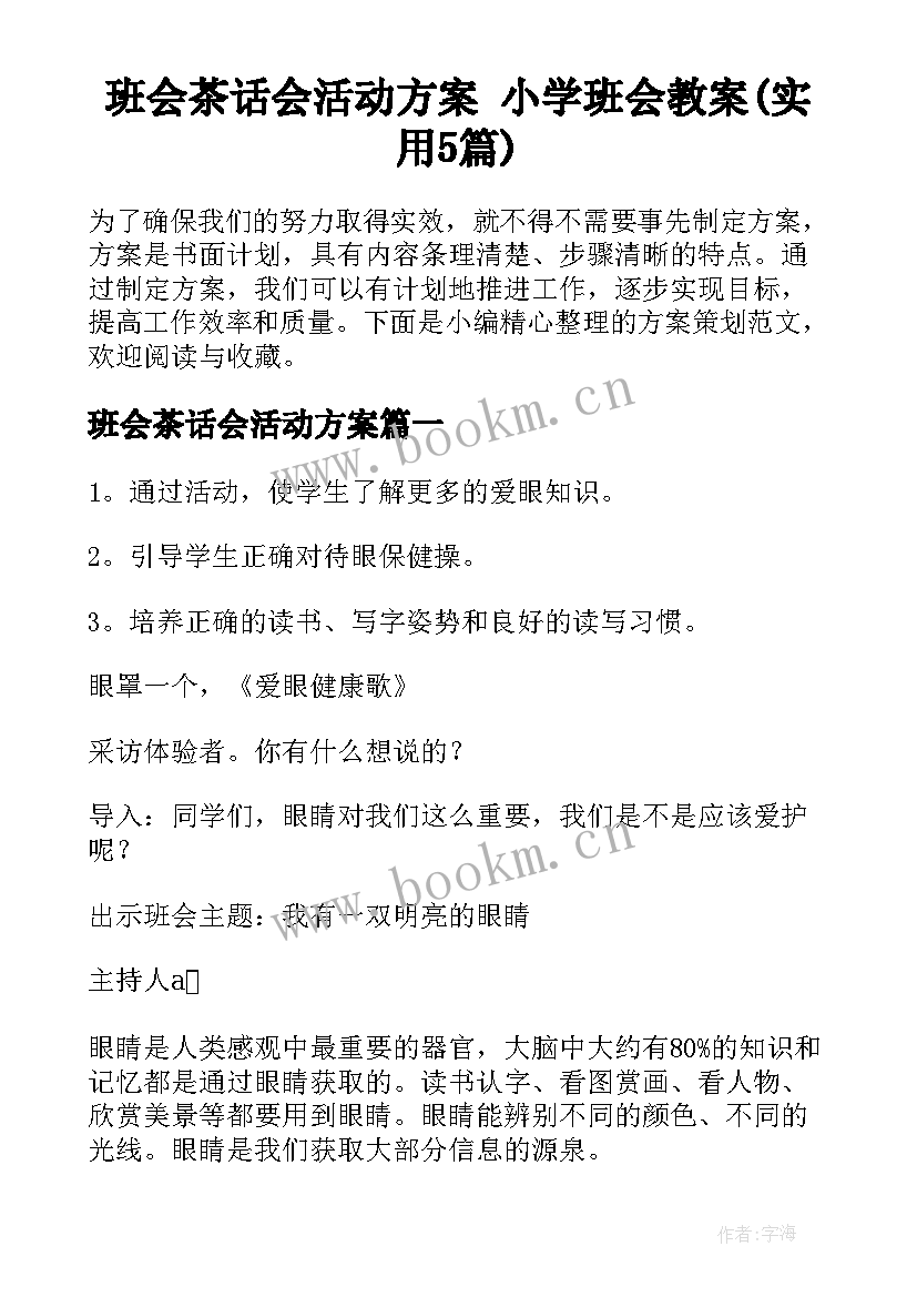 班会茶话会活动方案 小学班会教案(实用5篇)