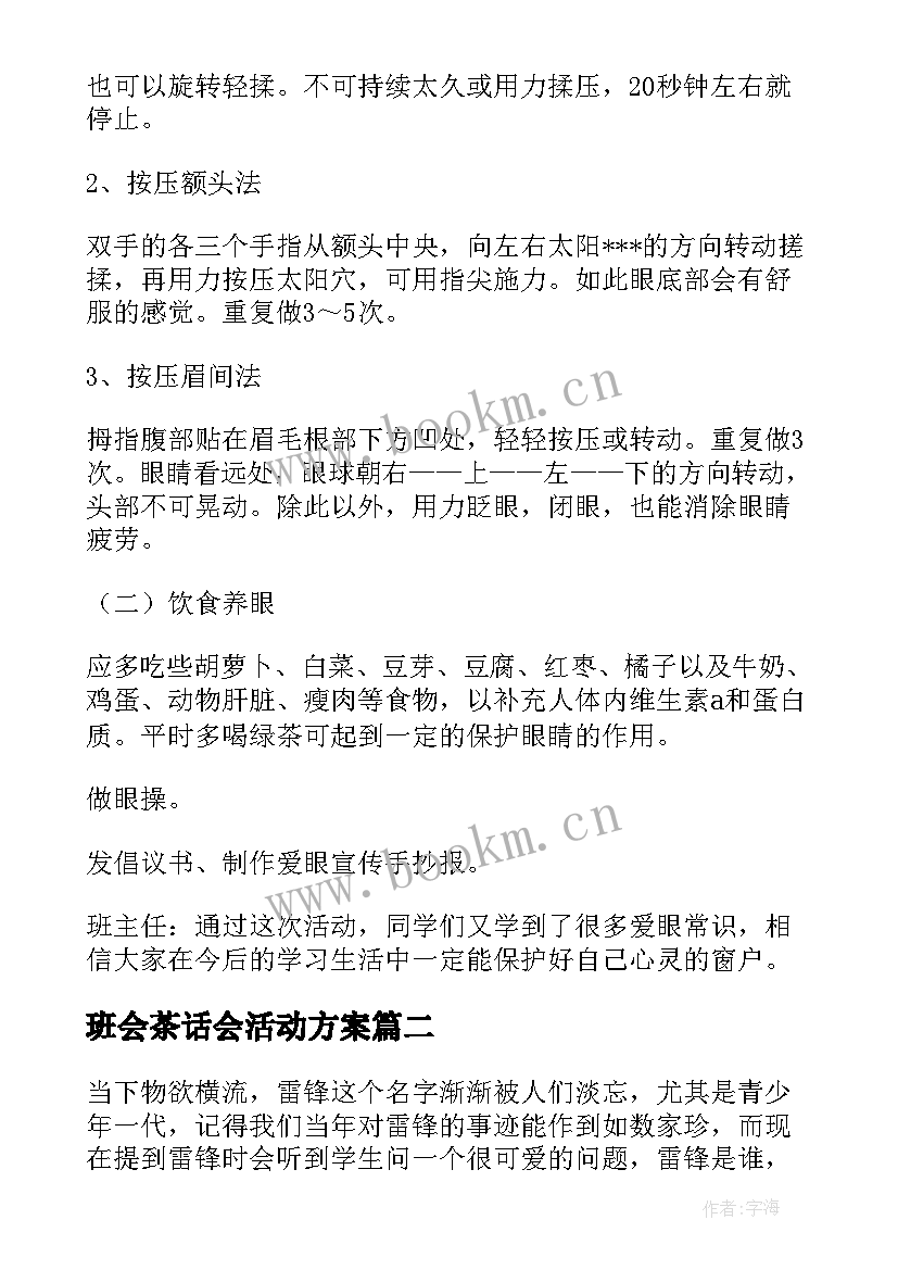 班会茶话会活动方案 小学班会教案(实用5篇)