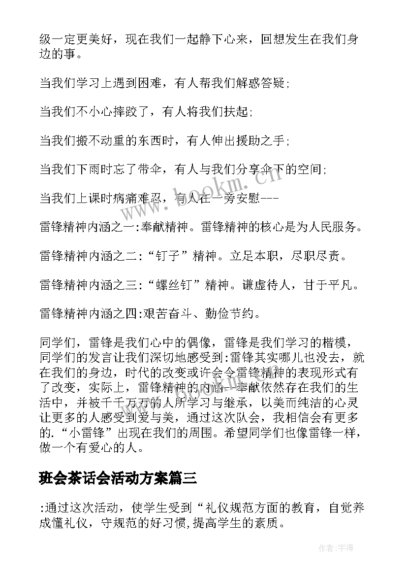 班会茶话会活动方案 小学班会教案(实用5篇)