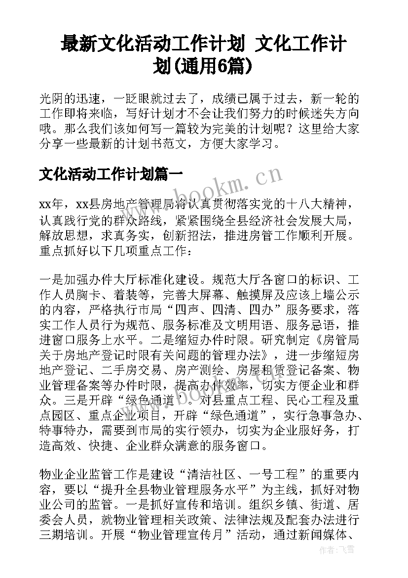 最新文化活动工作计划 文化工作计划(通用6篇)