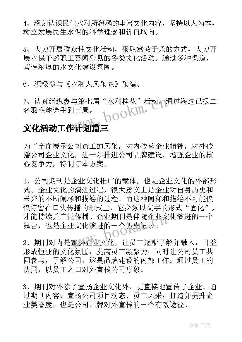 最新文化活动工作计划 文化工作计划(通用6篇)