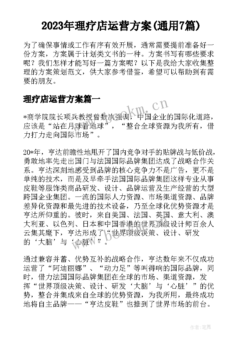 2023年理疗店运营方案(通用7篇)