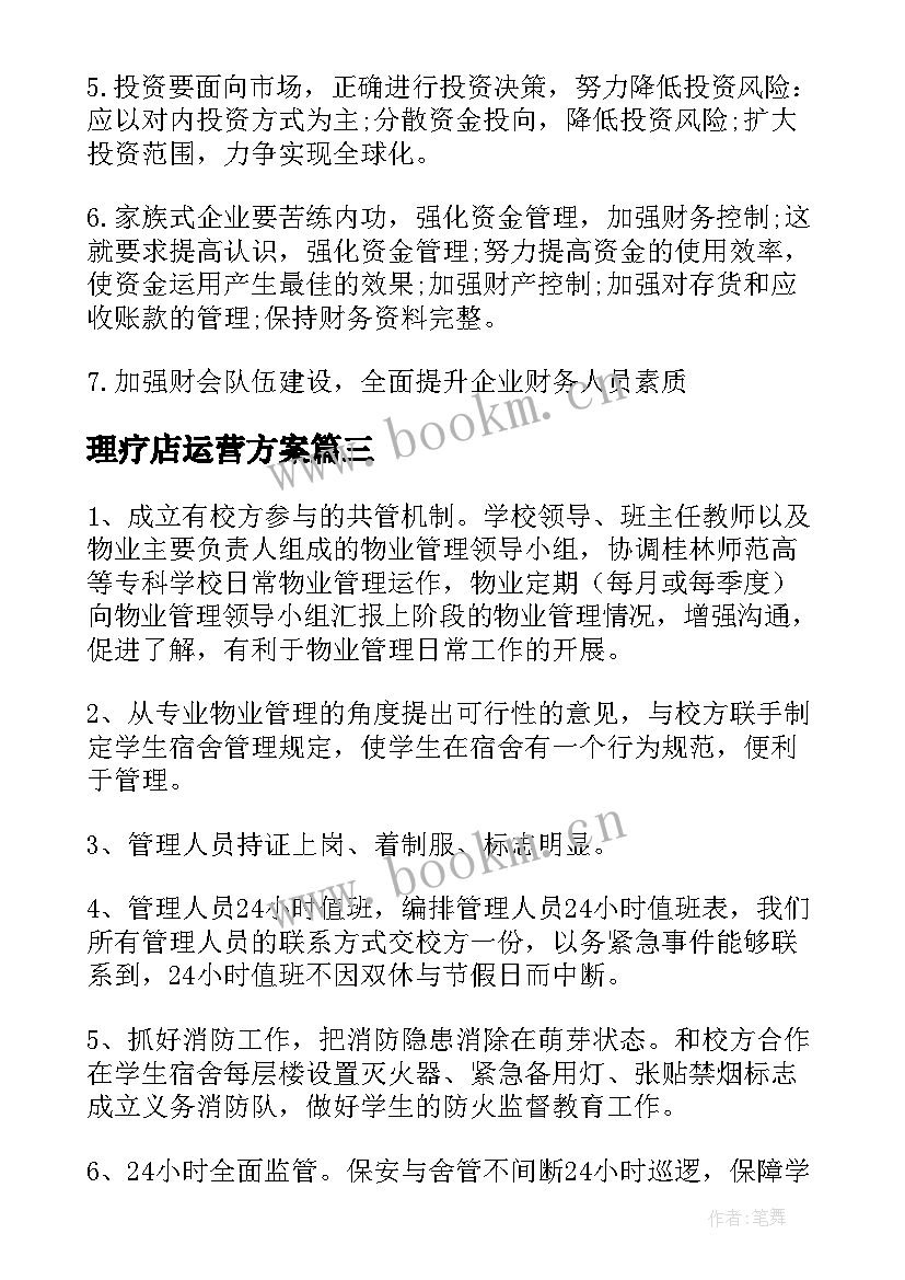 2023年理疗店运营方案(通用7篇)