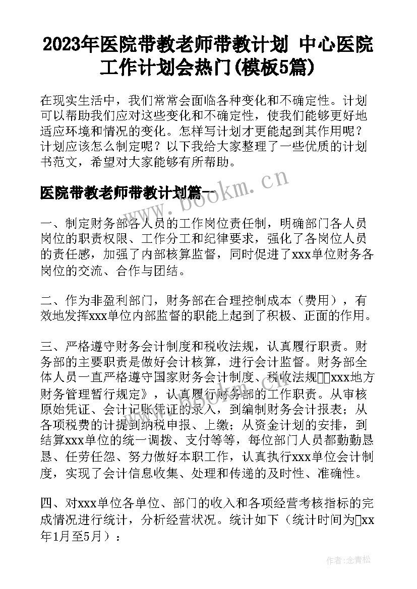 2023年医院带教老师带教计划 中心医院工作计划会热门(模板5篇)