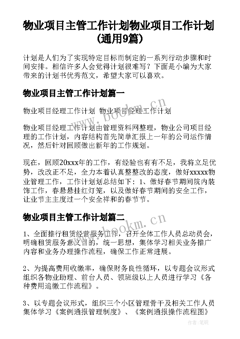 物业项目主管工作计划 物业项目工作计划(通用9篇)