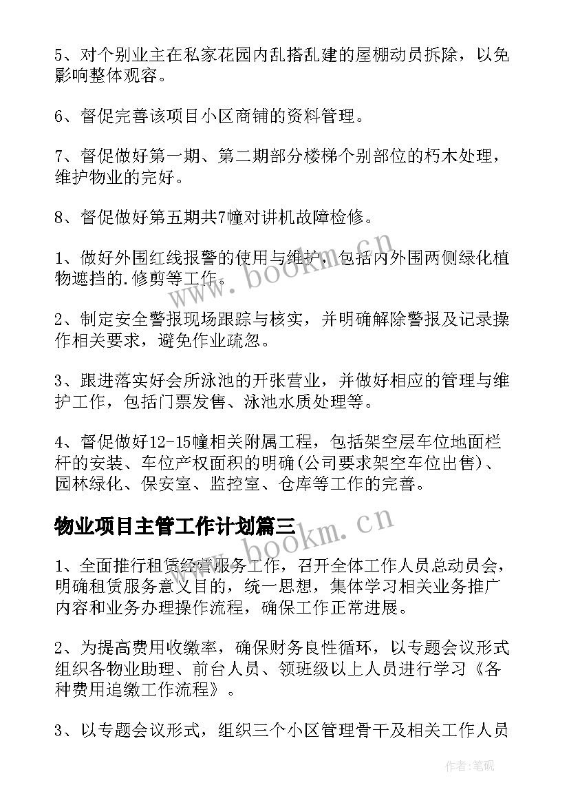 物业项目主管工作计划 物业项目工作计划(通用9篇)