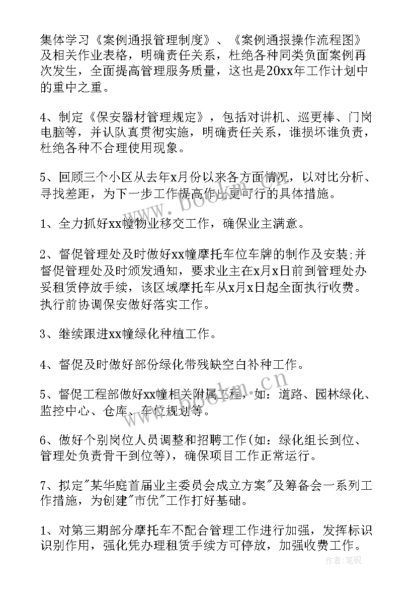 物业项目主管工作计划 物业项目工作计划(通用9篇)