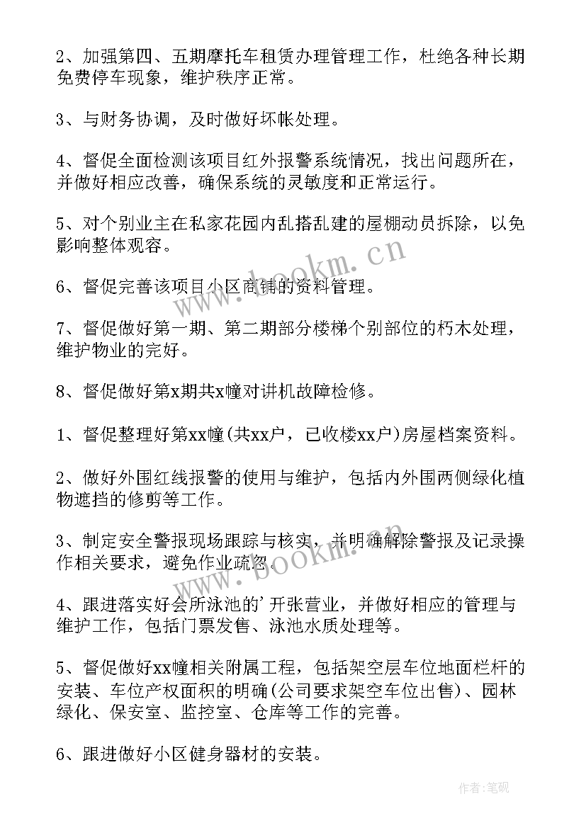 物业项目主管工作计划 物业项目工作计划(通用9篇)